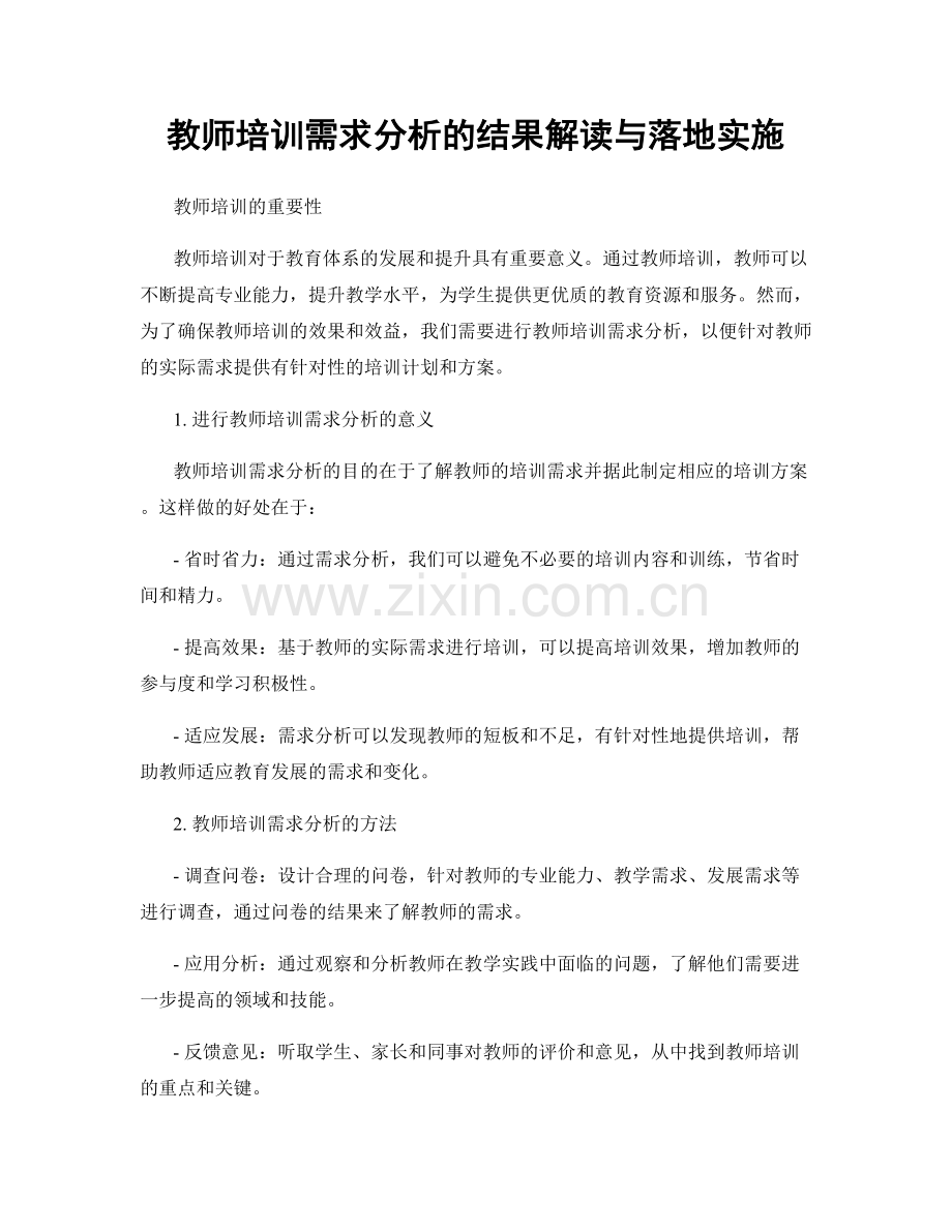 教师培训需求分析的结果解读与落地实施.docx_第1页
