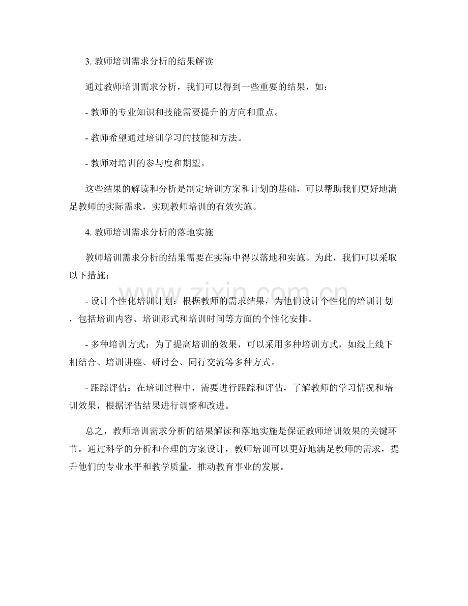 教师培训需求分析的结果解读与落地实施.docx_第2页