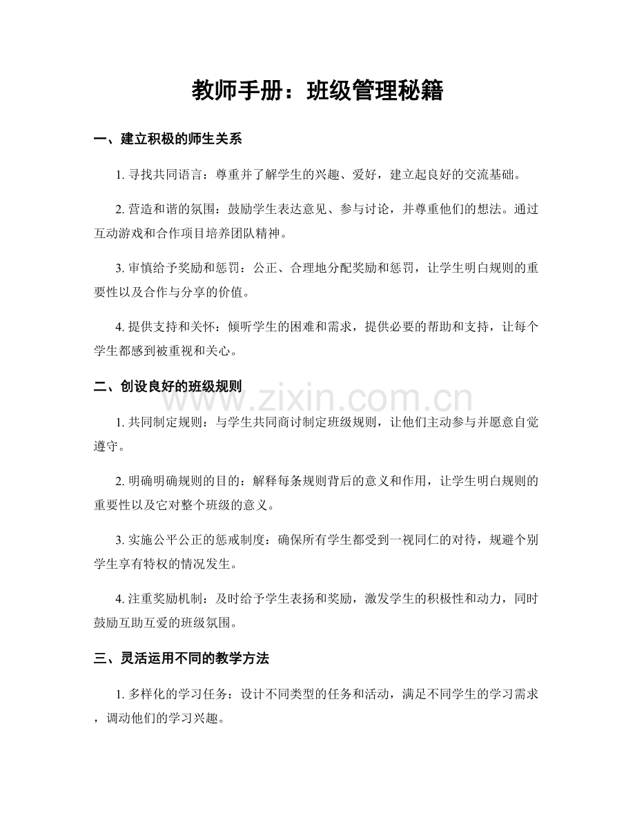 教师手册：班级管理秘籍.docx_第1页