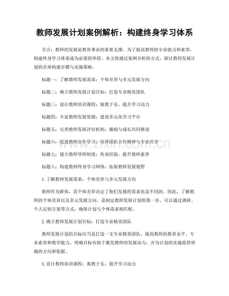 教师发展计划案例解析：构建终身学习体系.docx_第1页