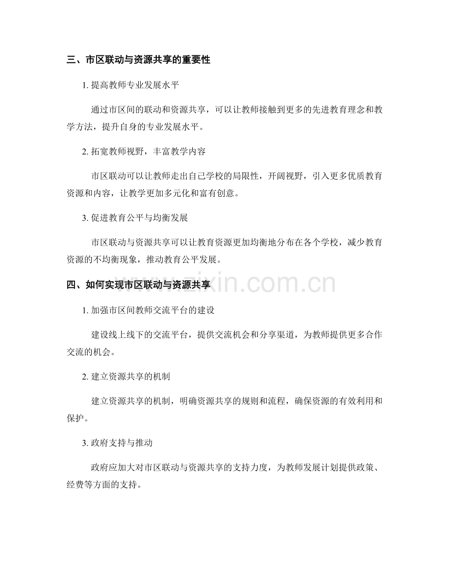 教师发展计划中的市区联动与资源共享.docx_第2页