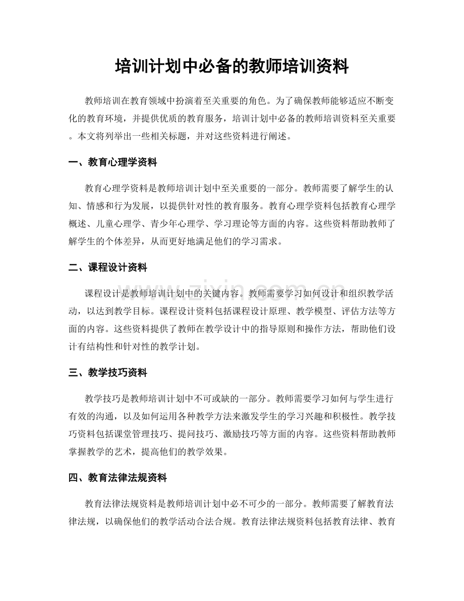 培训计划中必备的教师培训资料.docx_第1页