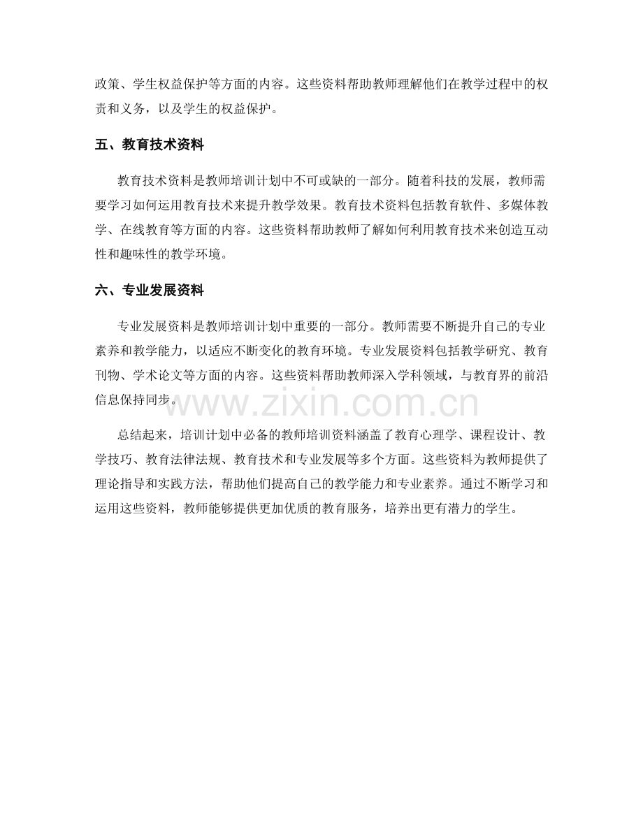 培训计划中必备的教师培训资料.docx_第2页
