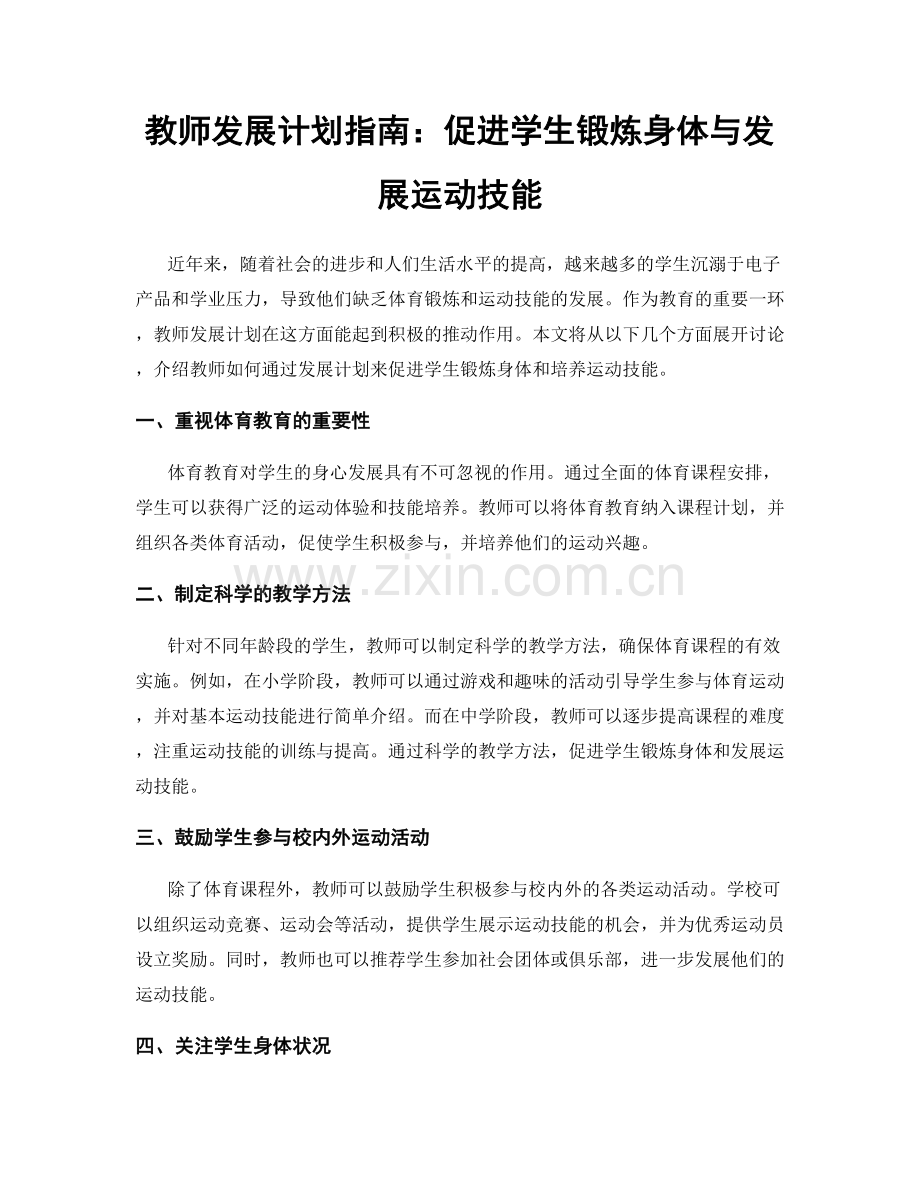 教师发展计划指南：促进学生锻炼身体与发展运动技能.docx_第1页