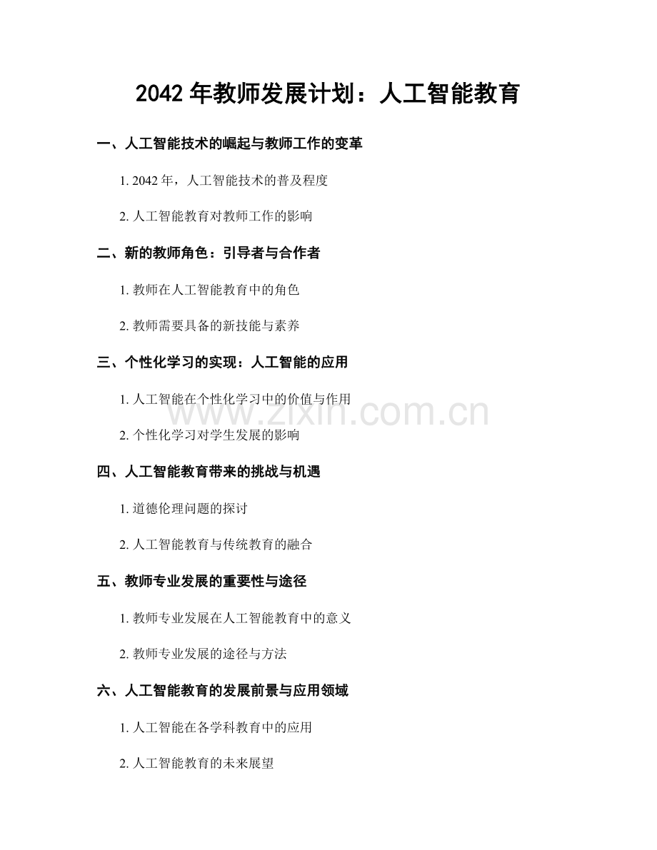 2042年教师发展计划：人工智能教育.docx_第1页