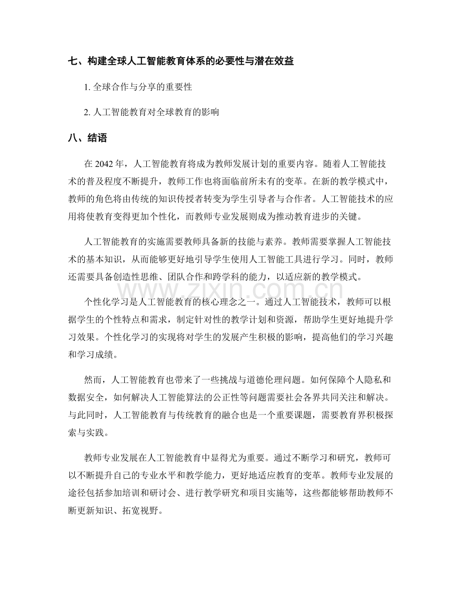2042年教师发展计划：人工智能教育.docx_第2页