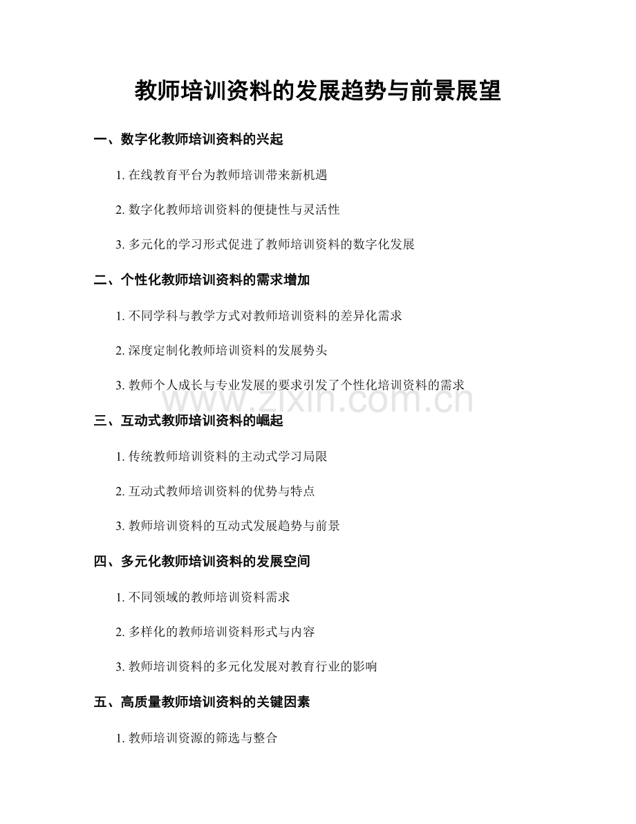 教师培训资料的发展趋势与前景展望.docx_第1页