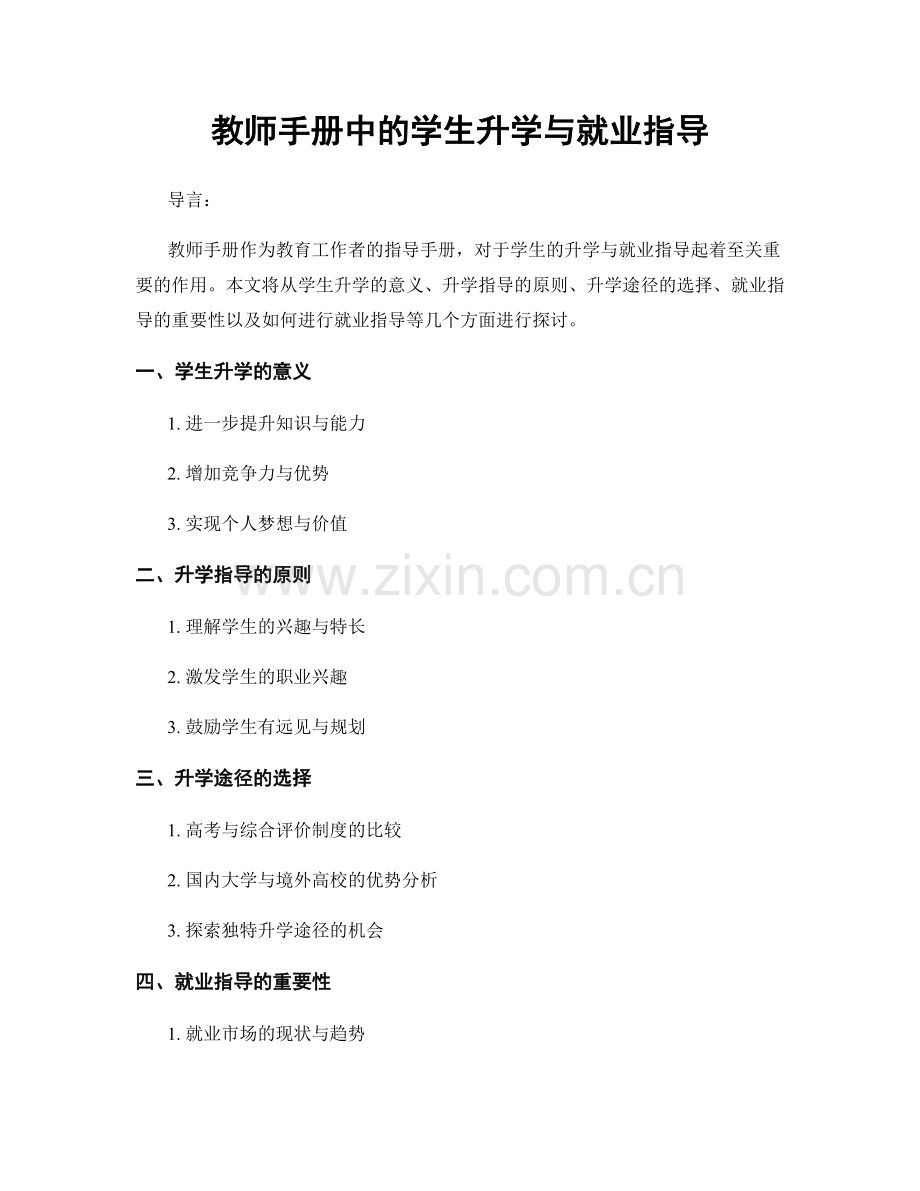 教师手册中的学生升学与就业指导.docx_第1页