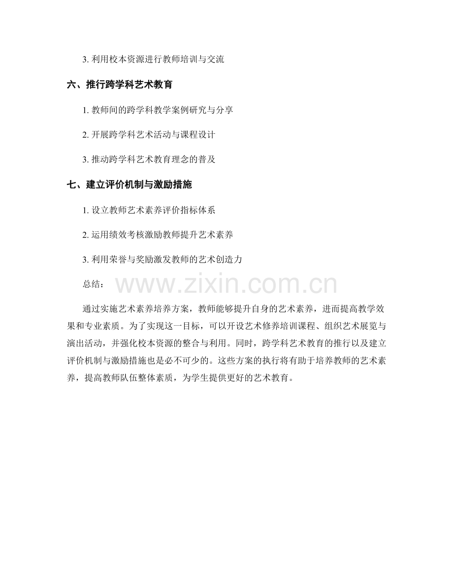 教师发展计划中的艺术素养培养方案.docx_第2页
