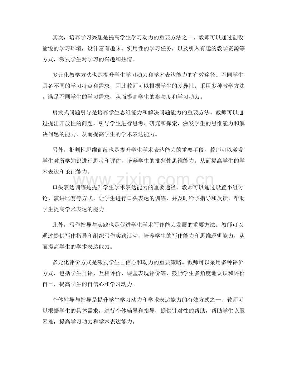 教师培训资料：提升学生学习动力与学术表达能力的有效方法.docx_第2页