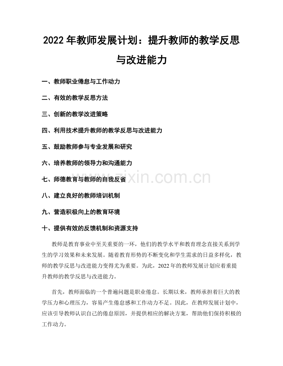 2022年教师发展计划：提升教师的教学反思与改进能力.docx_第1页