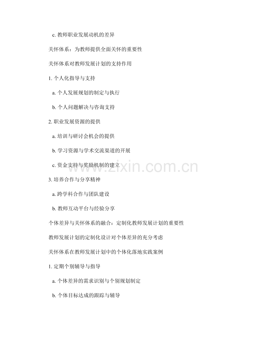 教师发展计划中的个体差异与关怀体系.docx_第2页