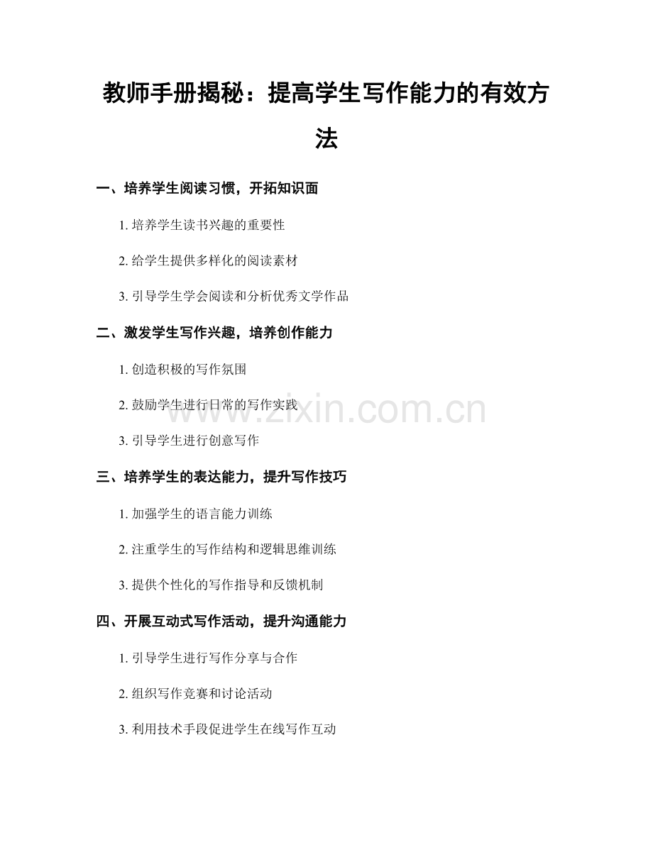 教师手册揭秘：提高学生写作能力的有效方法.docx_第1页