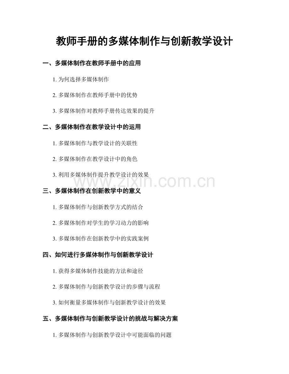 教师手册的多媒体制作与创新教学设计.docx_第1页