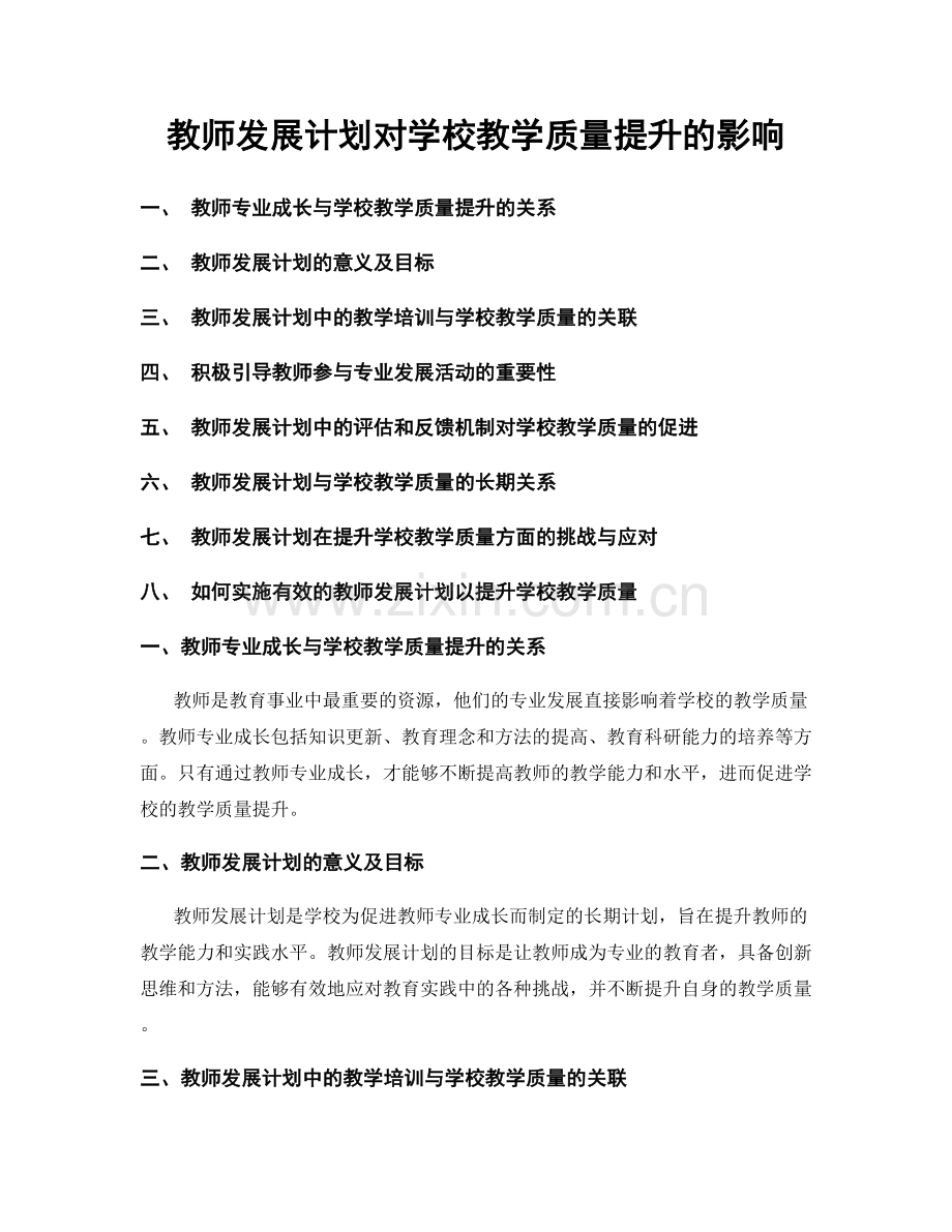 教师发展计划对学校教学质量提升的影响.docx_第1页