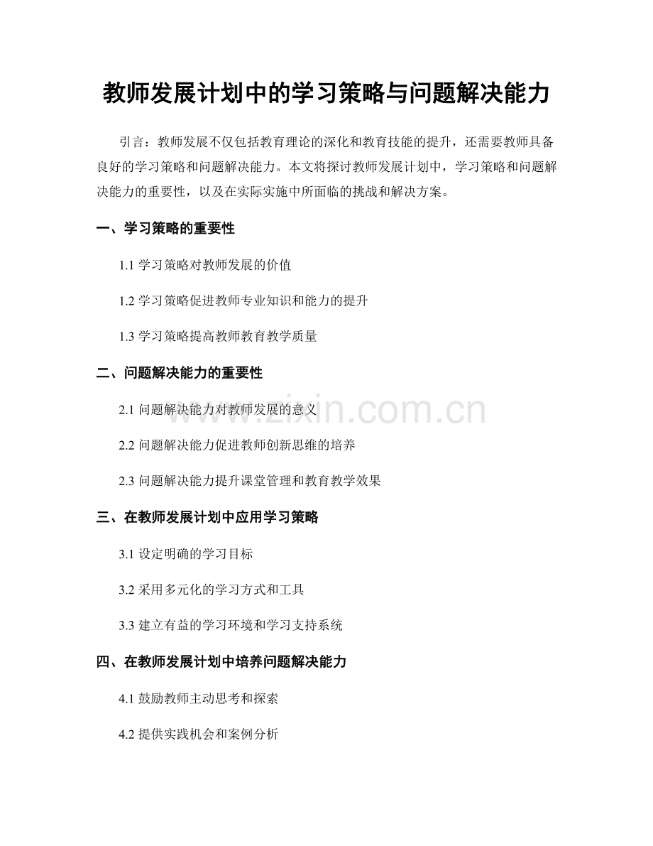 教师发展计划中的学习策略与问题解决能力.docx_第1页