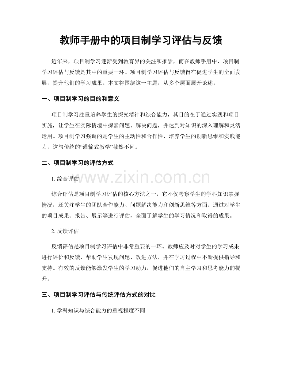 教师手册中的项目制学习评估与反馈.docx_第1页