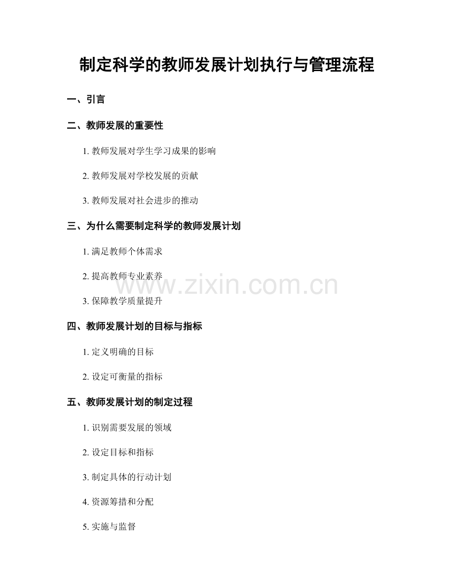 制定科学的教师发展计划执行与管理流程.docx_第1页