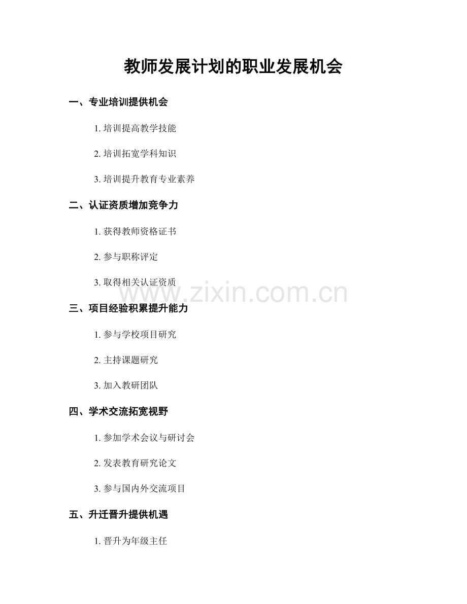 教师发展计划的职业发展机会.docx_第1页
