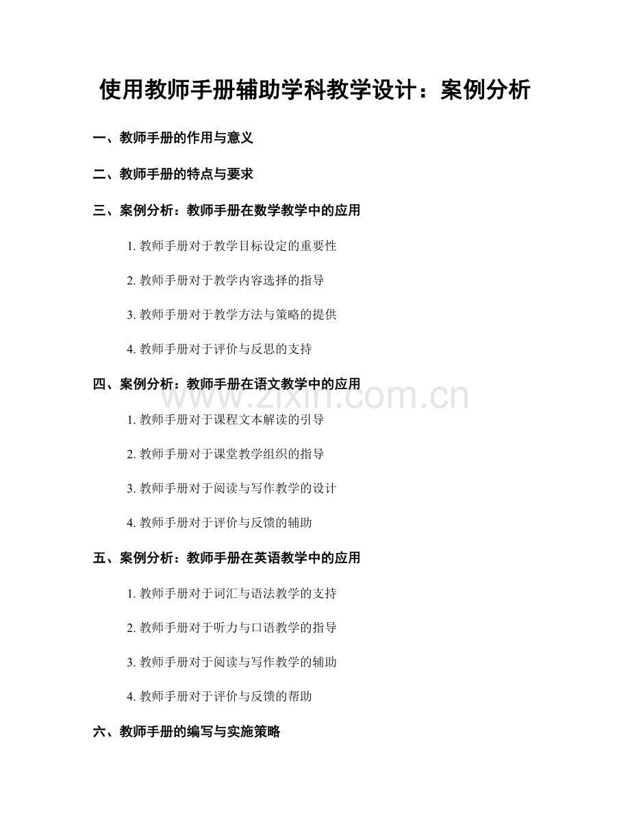 使用教师手册辅助学科教学设计：案例分析.docx_第1页