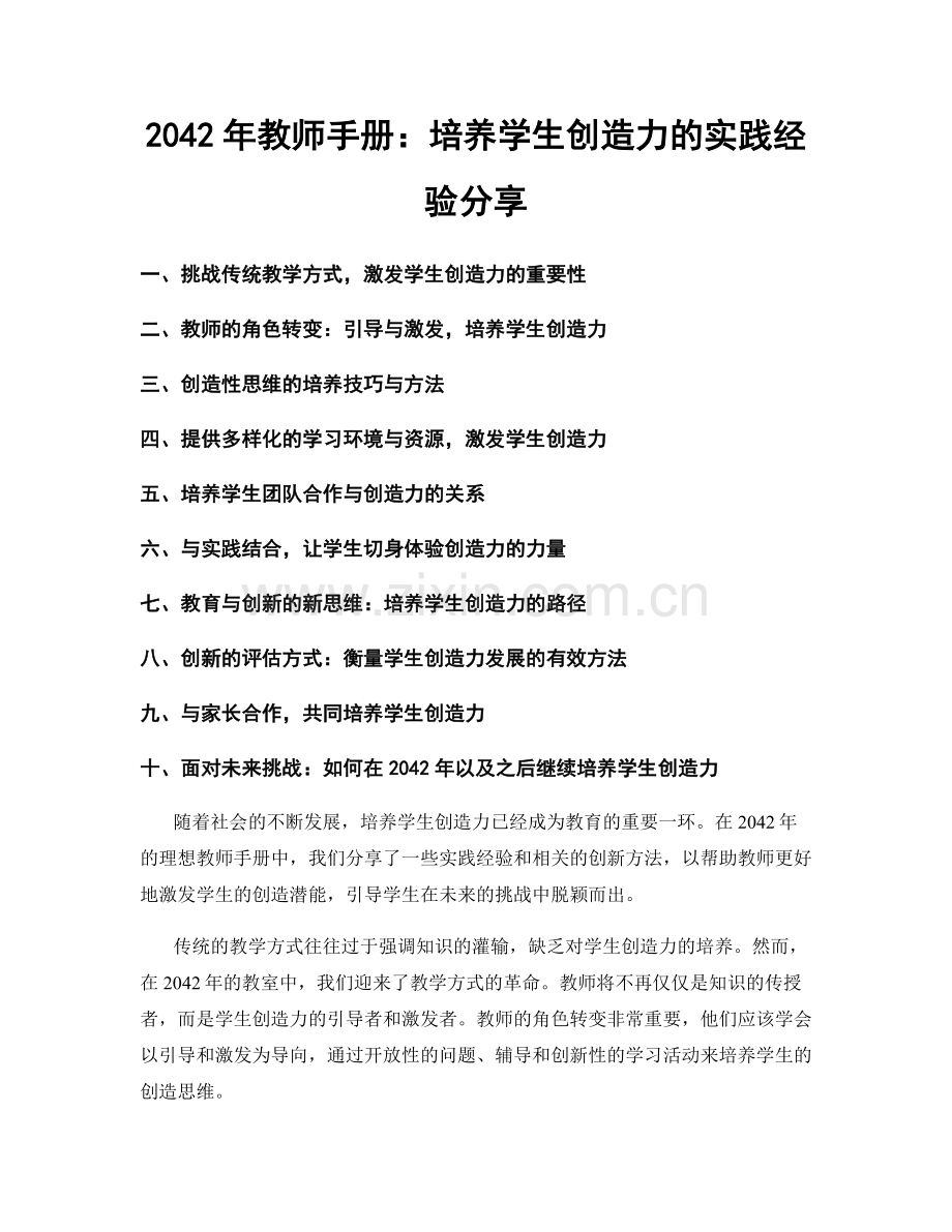 2042年教师手册：培养学生创造力的实践经验分享.docx_第1页