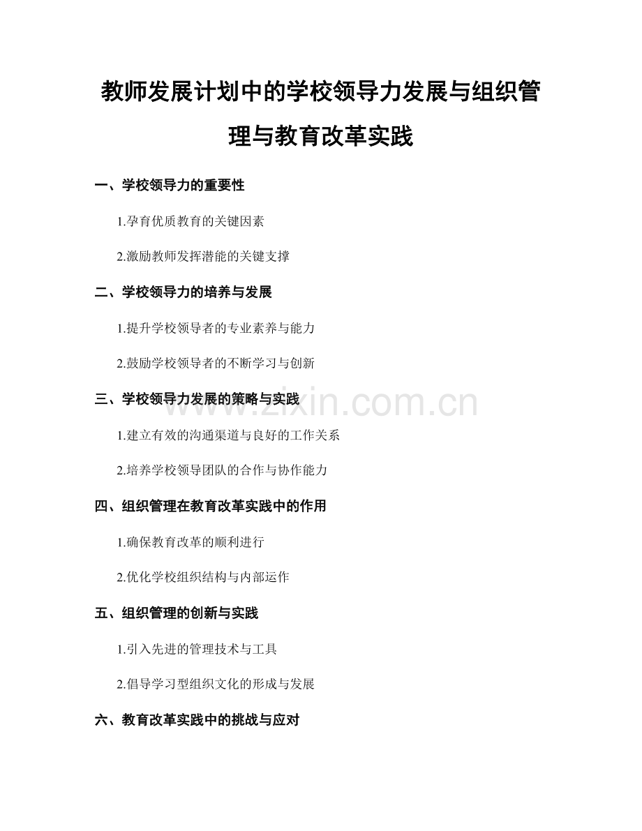 教师发展计划中的学校领导力发展与组织管理与教育改革实践.docx_第1页
