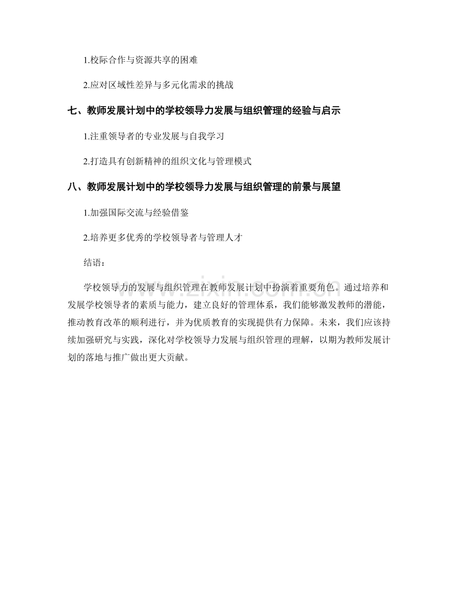 教师发展计划中的学校领导力发展与组织管理与教育改革实践.docx_第2页