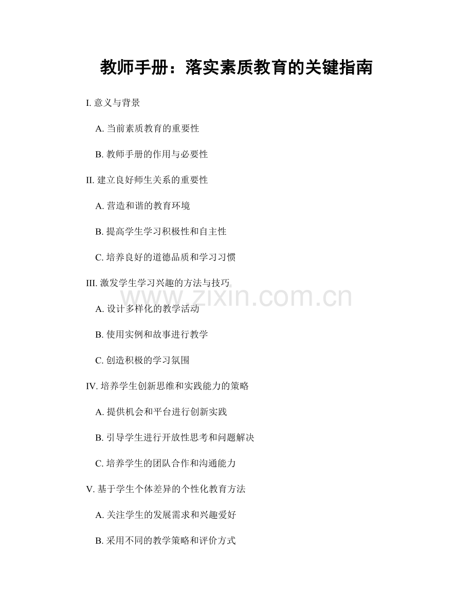教师手册：落实素质教育的关键指南.docx_第1页