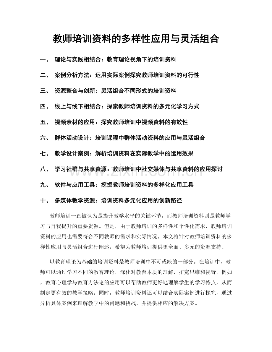 教师培训资料的多样性应用与灵活组合.docx_第1页