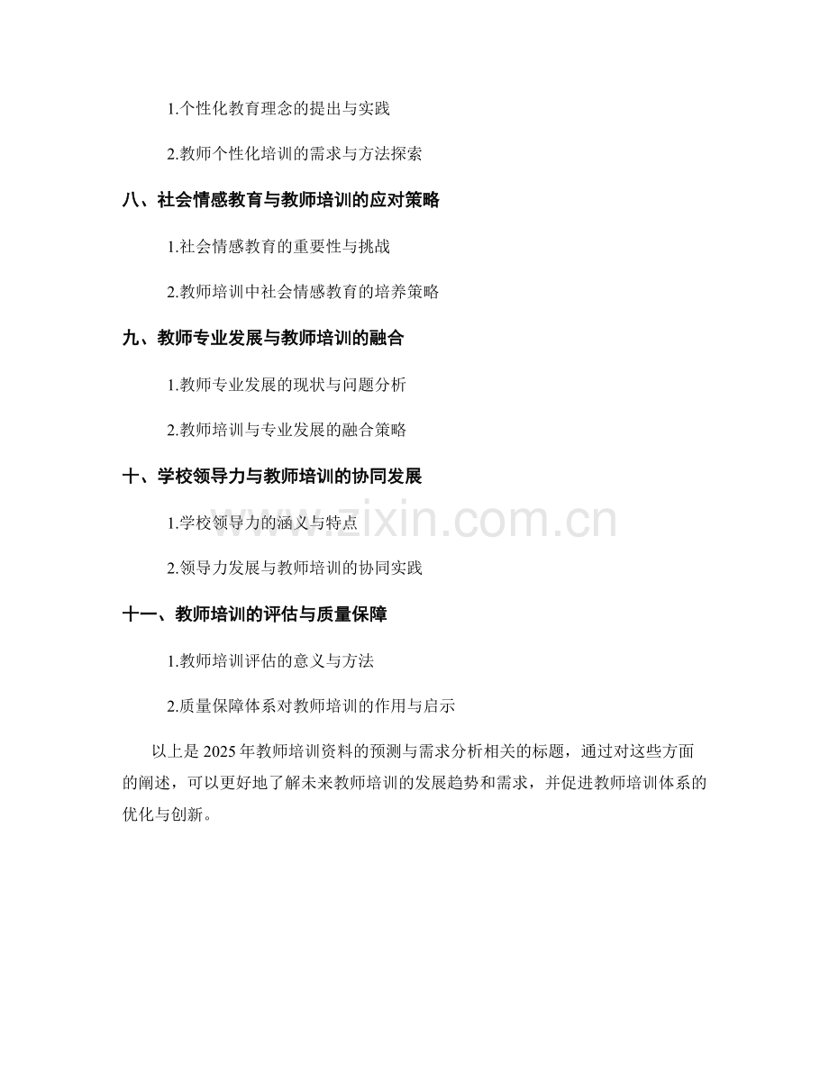 2025年教师培训资料的预测与需求分析.docx_第2页