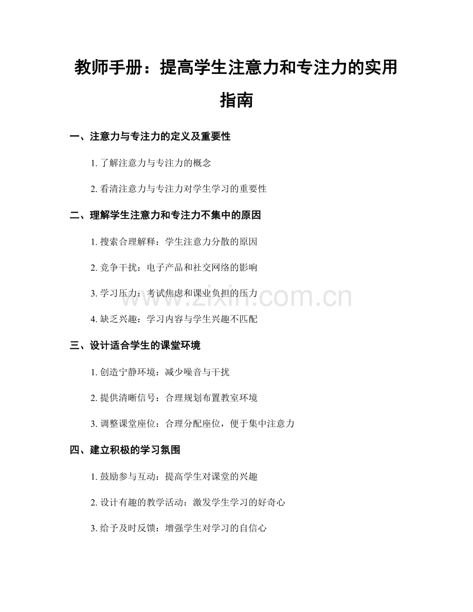 教师手册：提高学生注意力和专注力的实用指南.docx_第1页