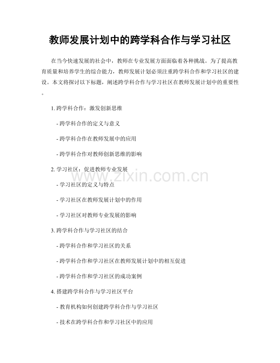 教师发展计划中的跨学科合作与学习社区.docx_第1页