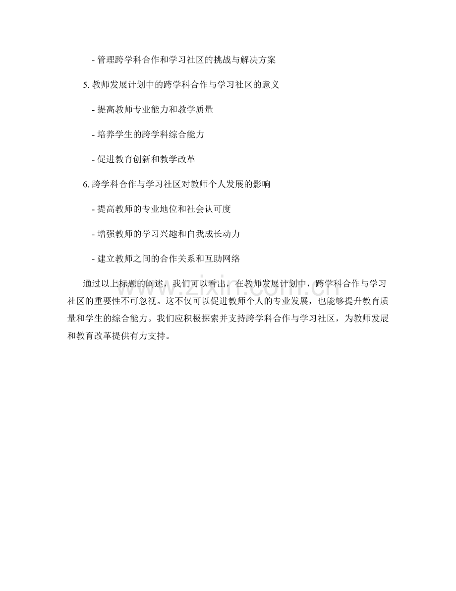教师发展计划中的跨学科合作与学习社区.docx_第2页