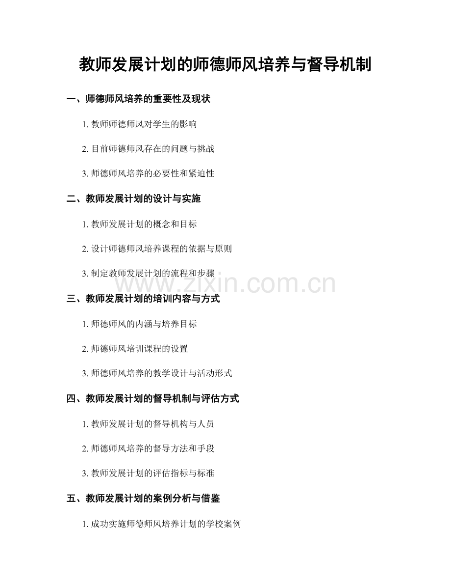 教师发展计划的师德师风培养与督导机制.docx_第1页