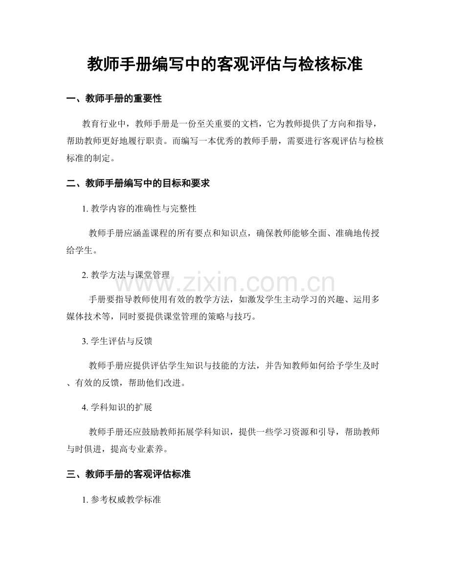 教师手册编写中的客观评估与检核标准.docx_第1页