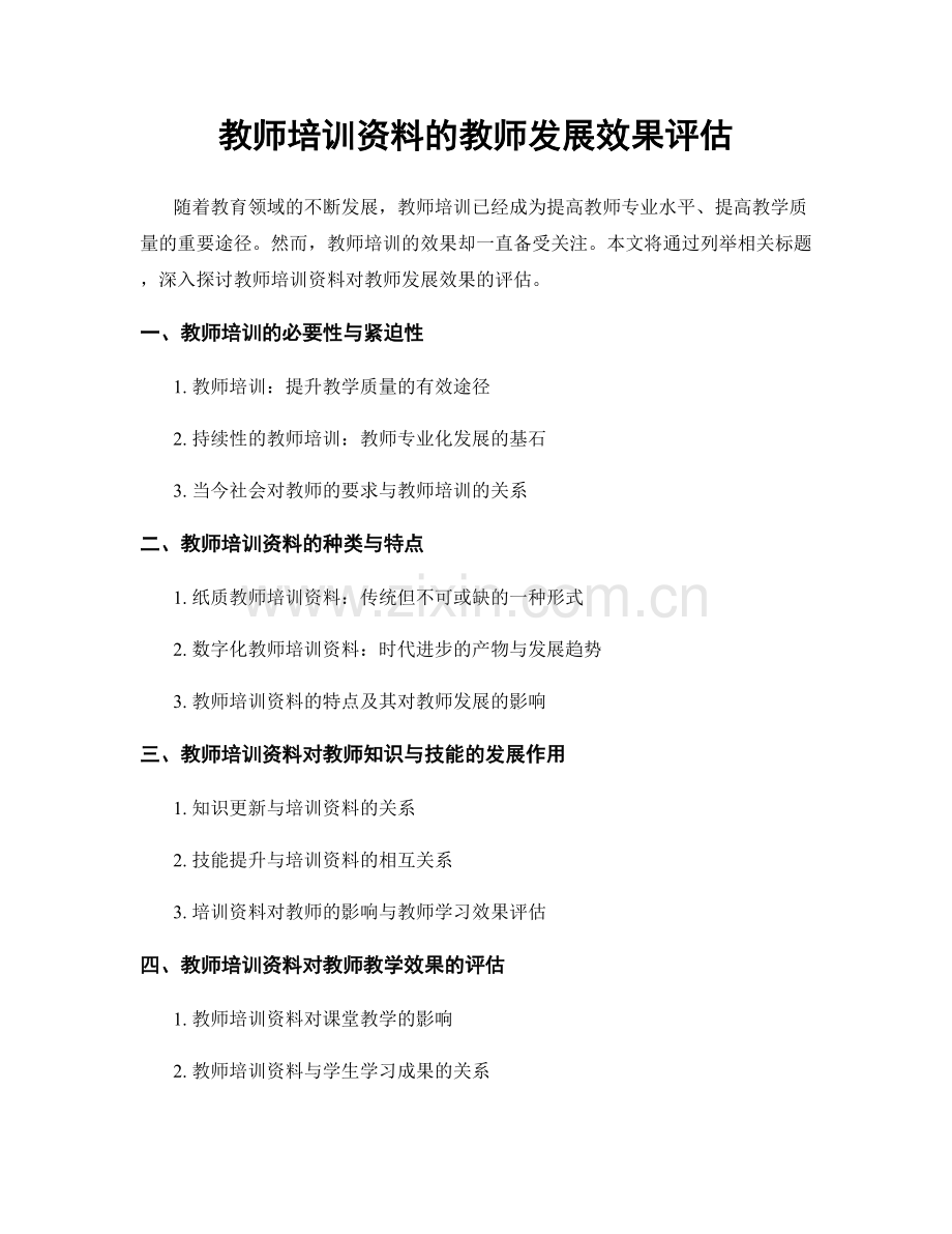 教师培训资料的教师发展效果评估.docx_第1页