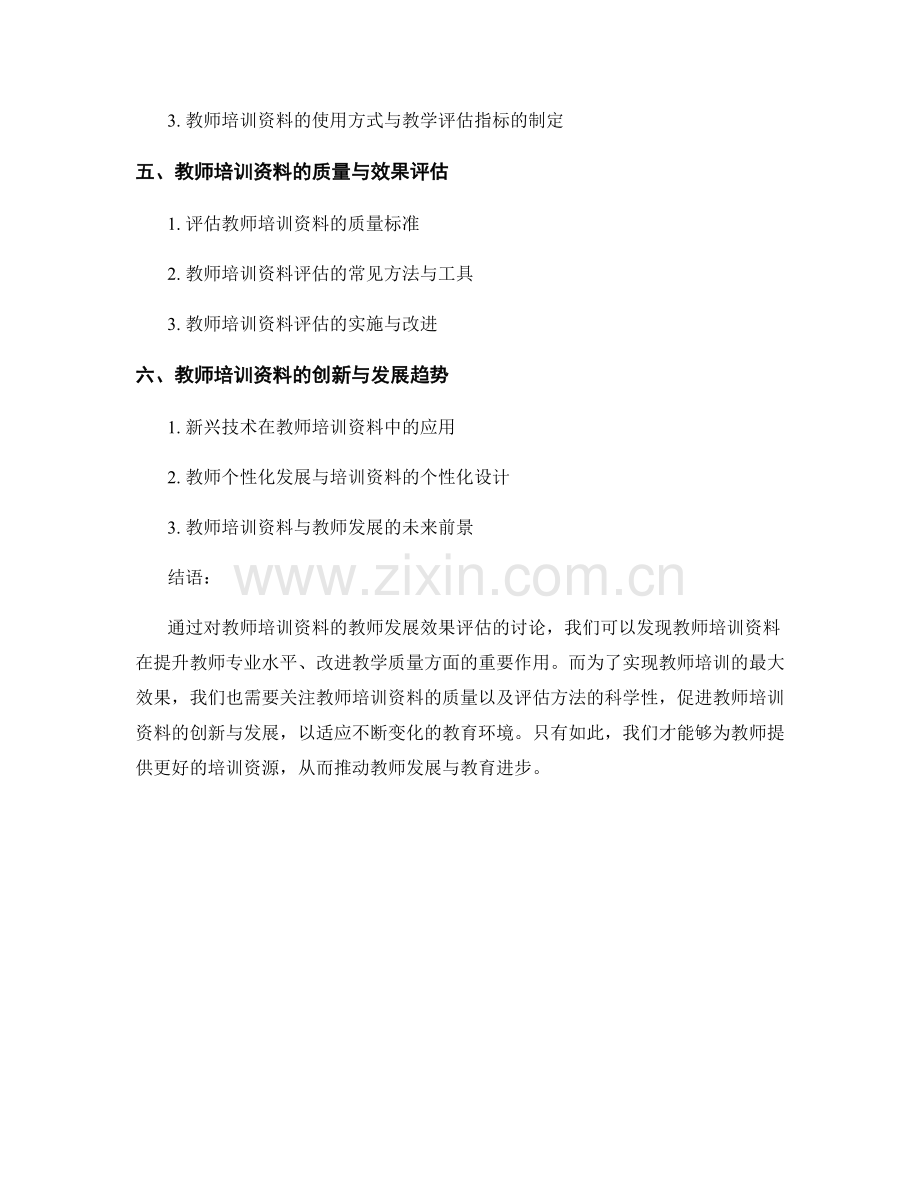 教师培训资料的教师发展效果评估.docx_第2页