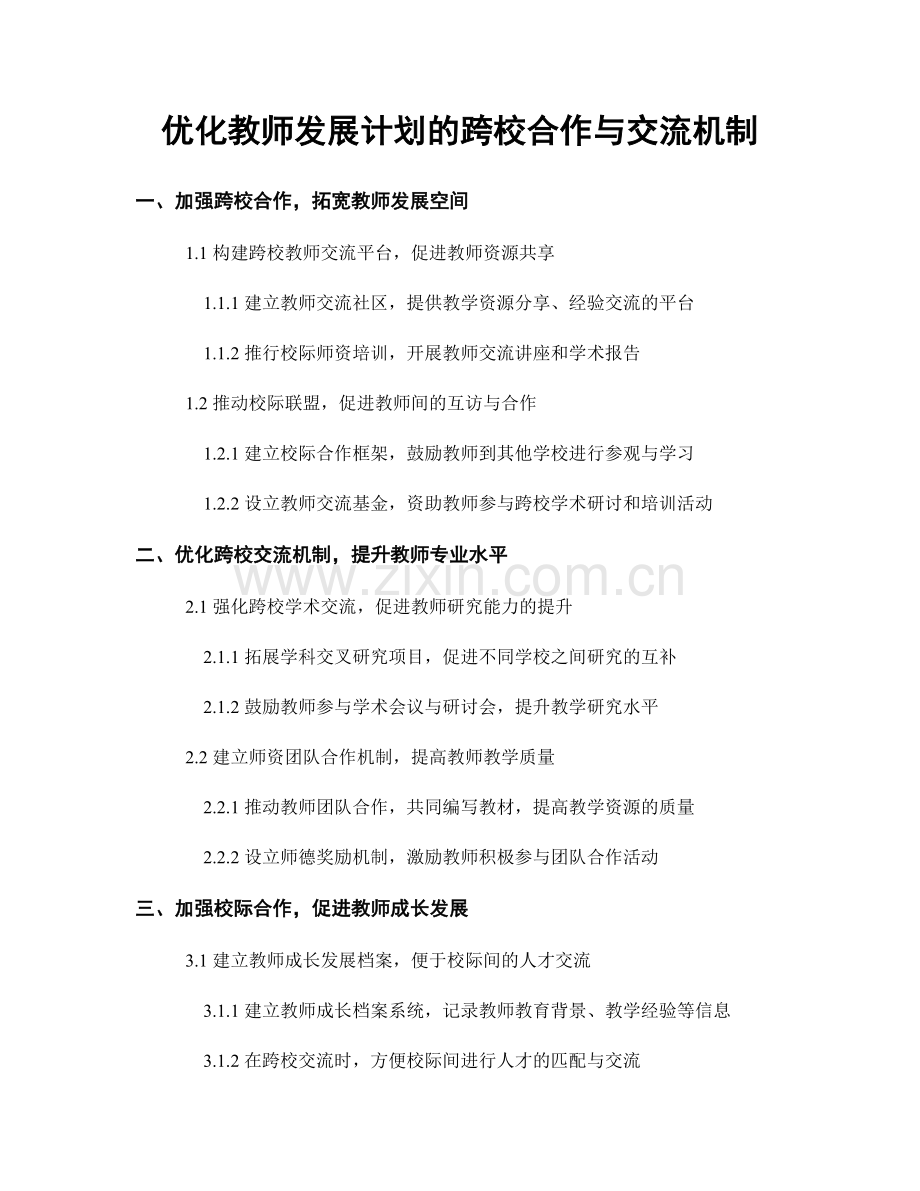 优化教师发展计划的跨校合作与交流机制.docx_第1页