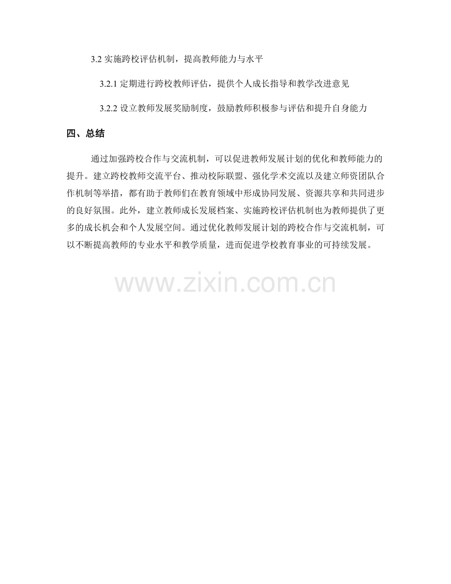 优化教师发展计划的跨校合作与交流机制.docx_第2页