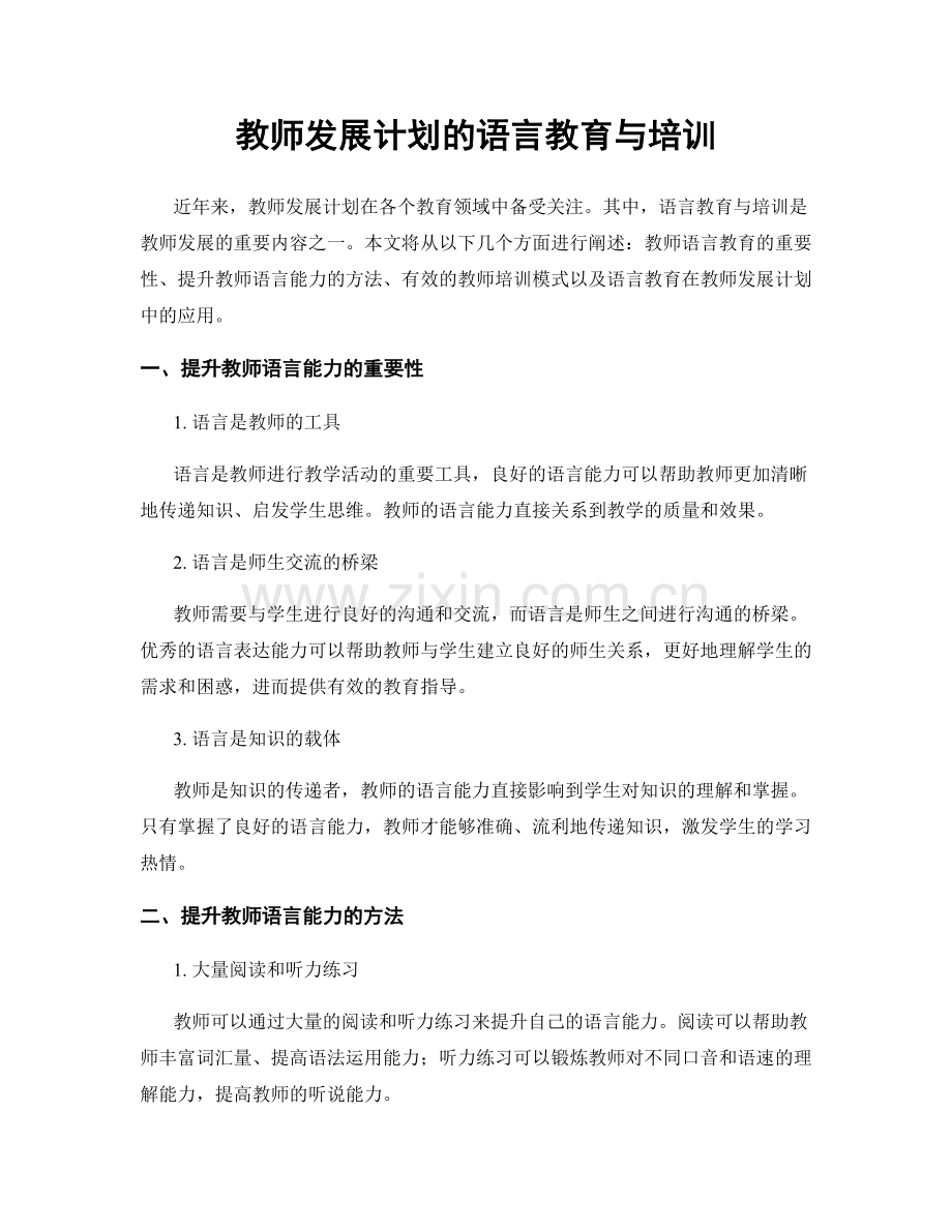 教师发展计划的语言教育与培训.docx_第1页