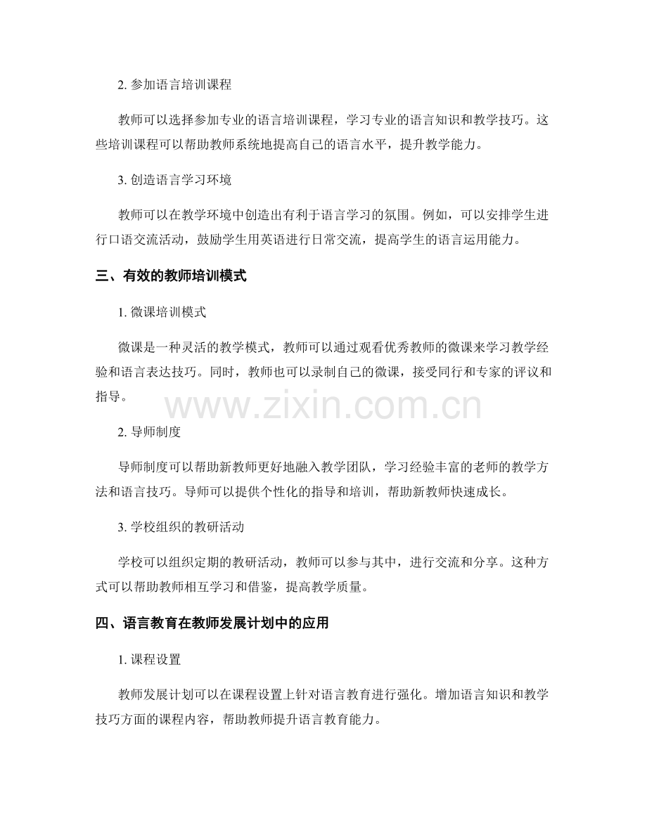 教师发展计划的语言教育与培训.docx_第2页