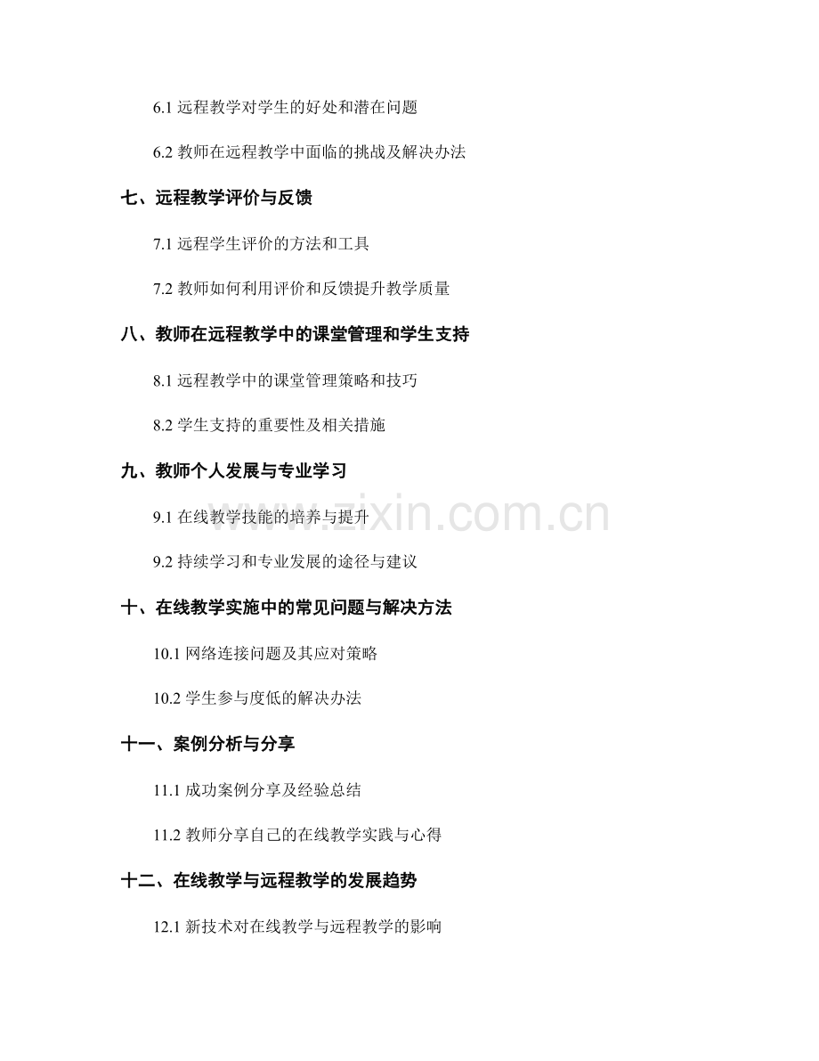 教师手册的在线教学与远程教学的策略与实施指南.docx_第2页