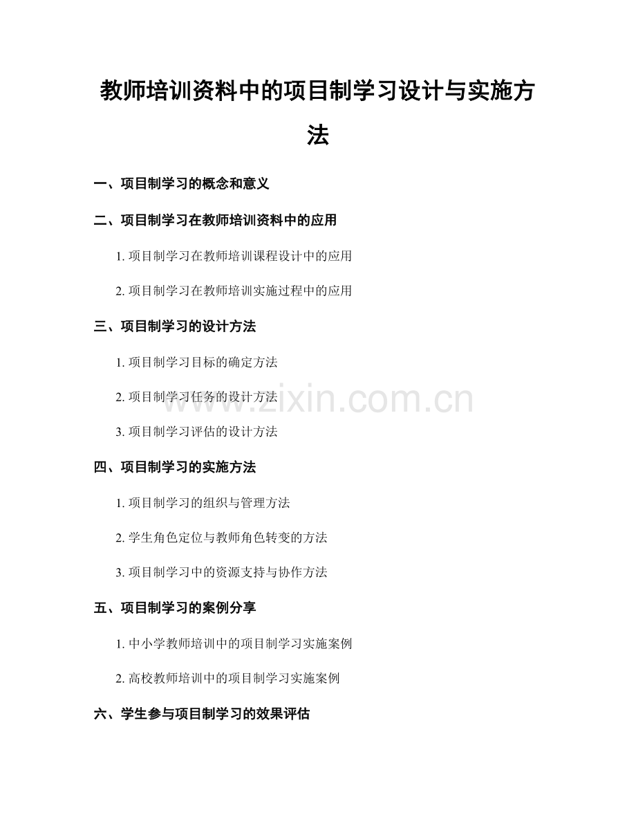 教师培训资料中的项目制学习设计与实施方法.docx_第1页