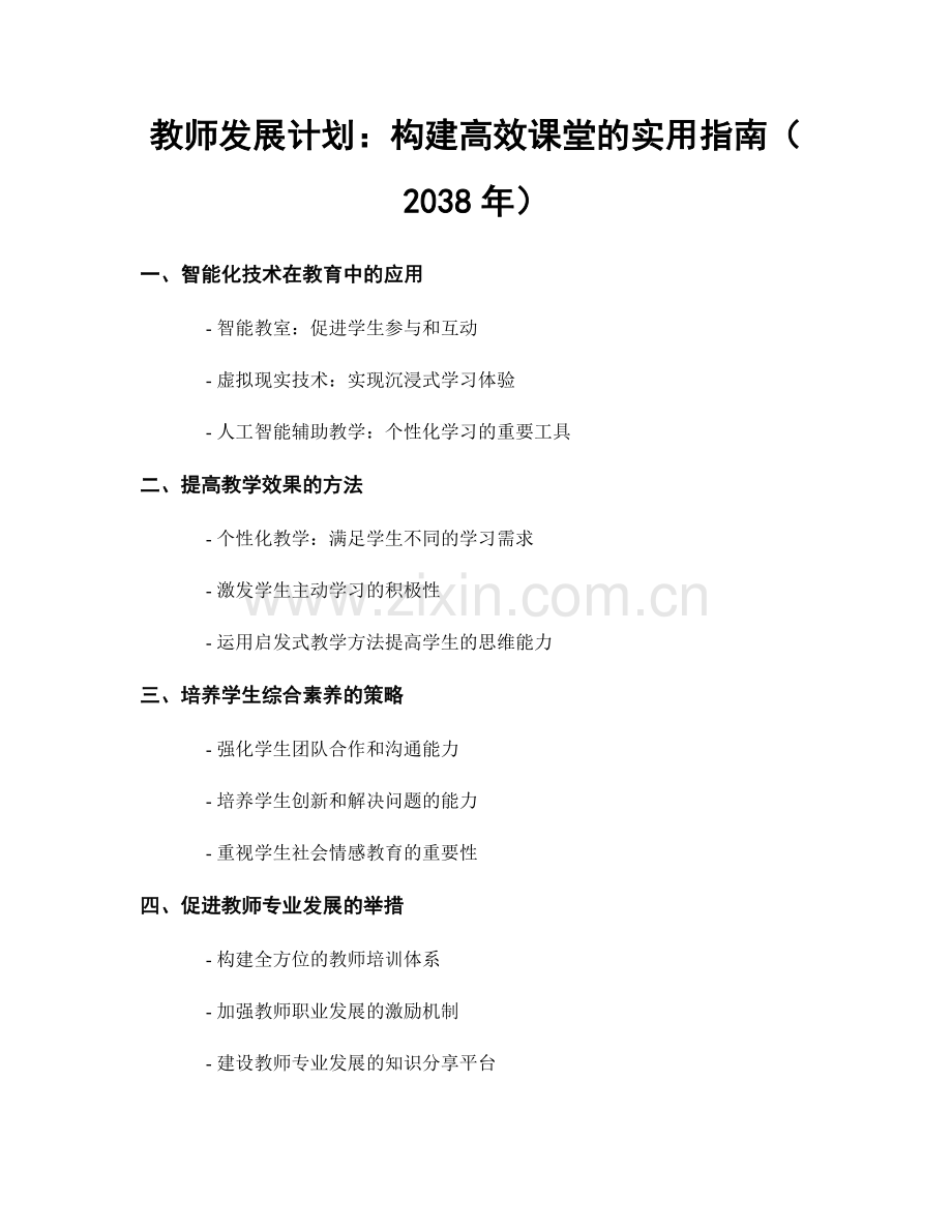 教师发展计划：构建高效课堂的实用指南（2038年）.docx_第1页