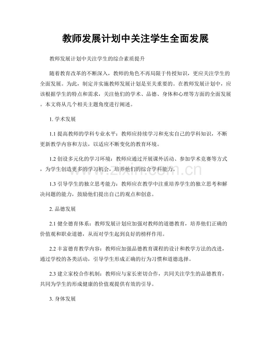 教师发展计划中关注学生全面发展.docx_第1页