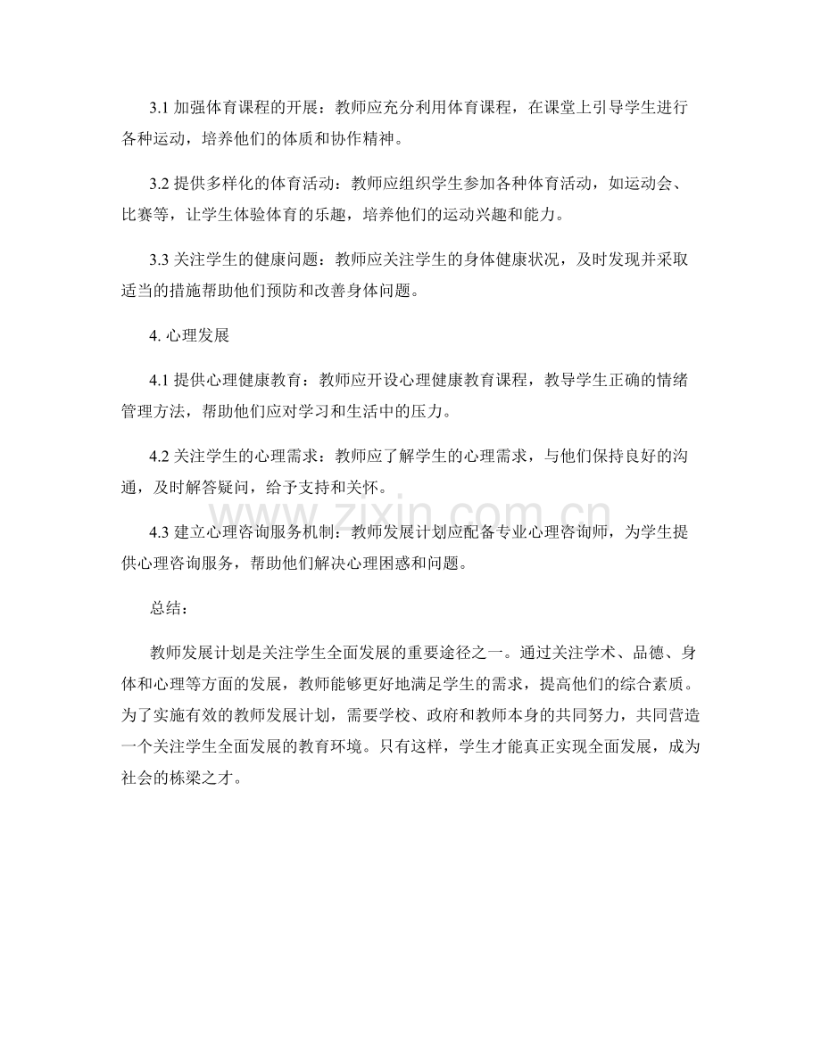 教师发展计划中关注学生全面发展.docx_第2页