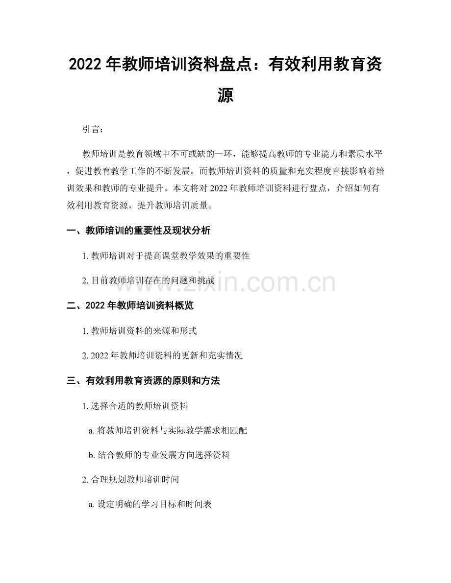 2022年教师培训资料盘点：有效利用教育资源.docx_第1页