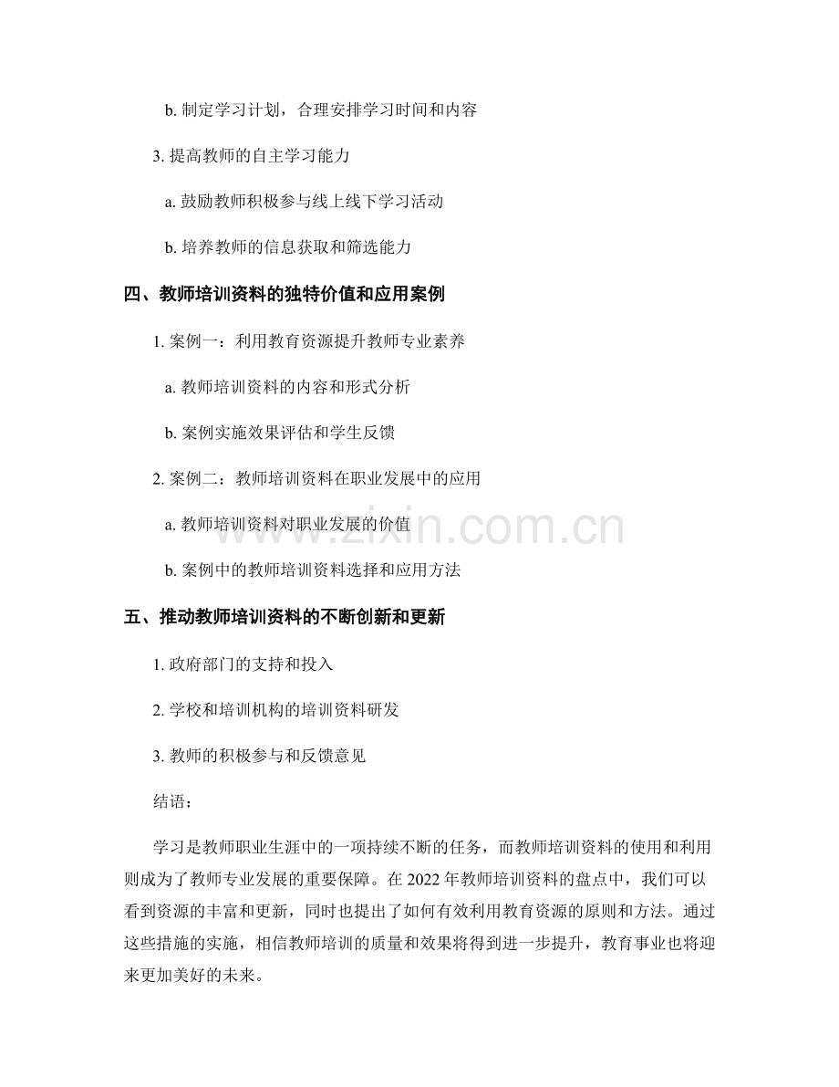 2022年教师培训资料盘点：有效利用教育资源.docx_第2页