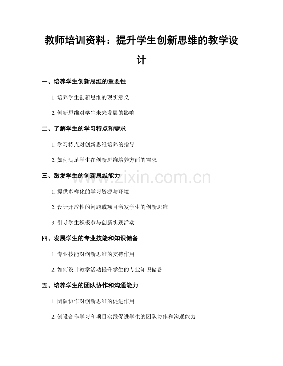 教师培训资料：提升学生创新思维的教学设计.docx_第1页