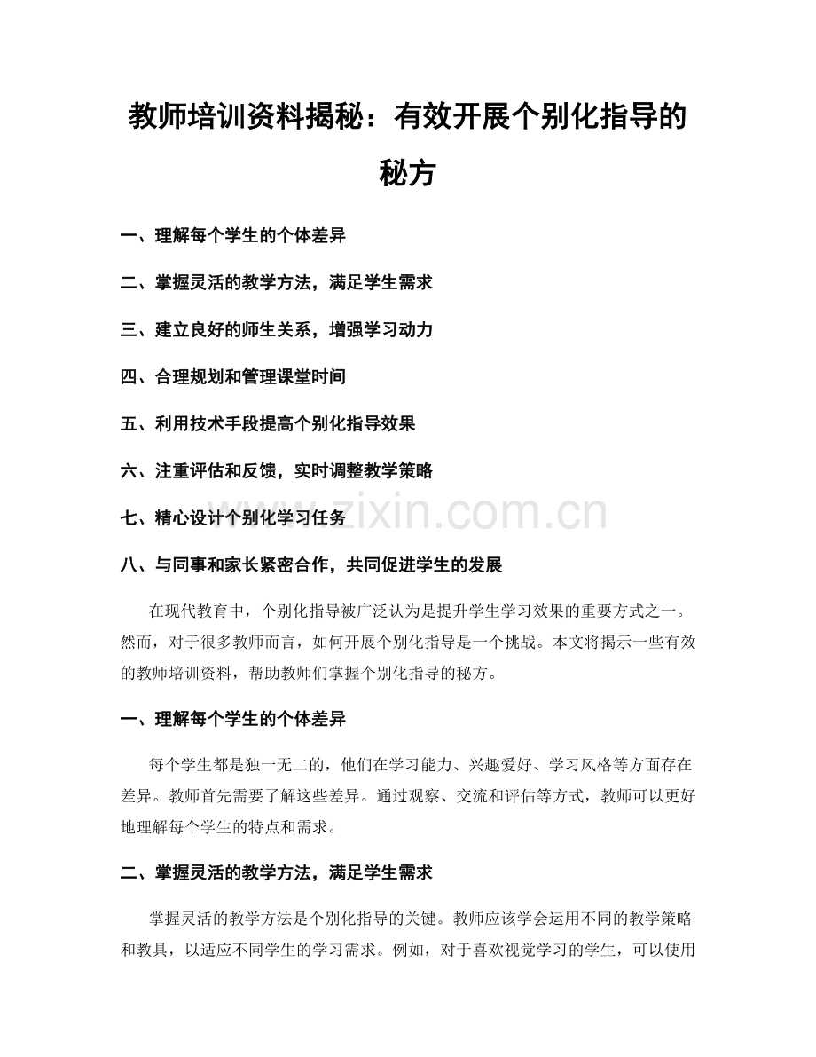 教师培训资料揭秘：有效开展个别化指导的秘方.docx_第1页